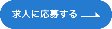 求人に応募する